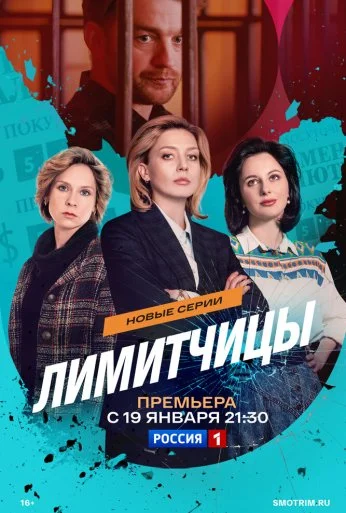 Лимитчицы (2021)